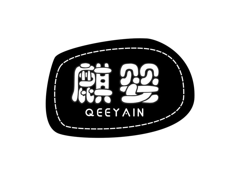 25类-服装鞋帽麒婴 QEEYAIN商标转让