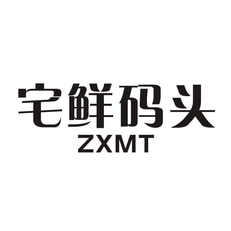 35类-广告销售宅鲜码头 ZXMT商标转让