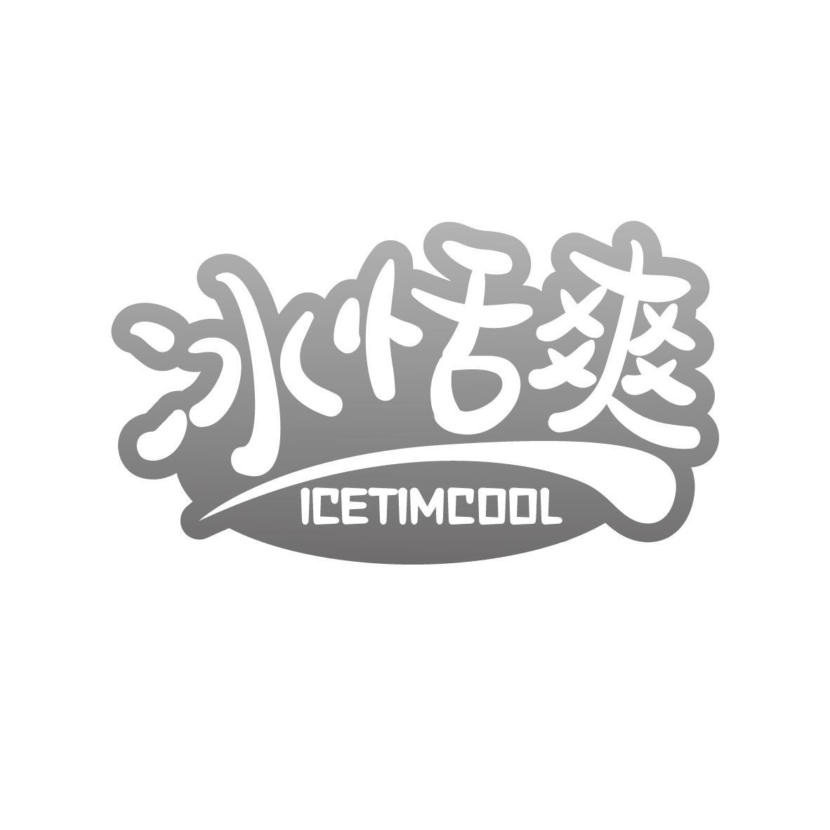 冰恬爽 ICETIMCOOL商标转让