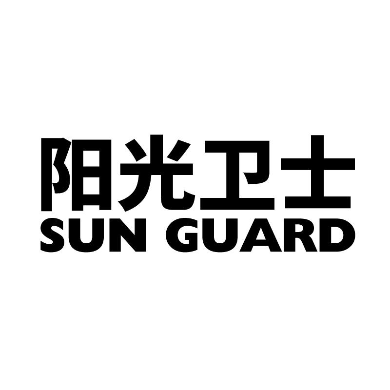 10类-医疗器械阳光卫士 SUN GUARD商标转让