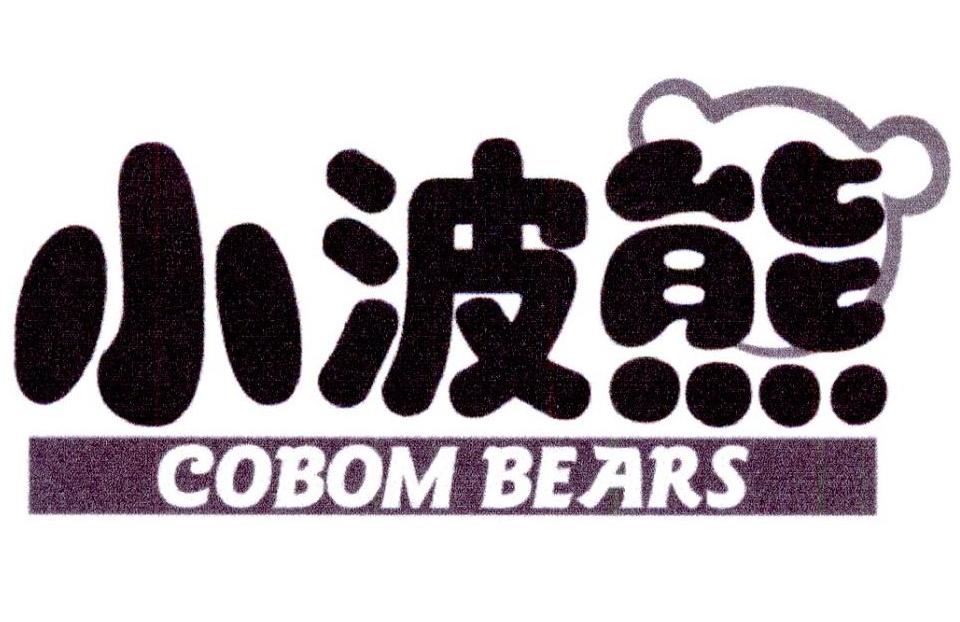 35类-广告销售小波熊 COBOM BEARS商标转让