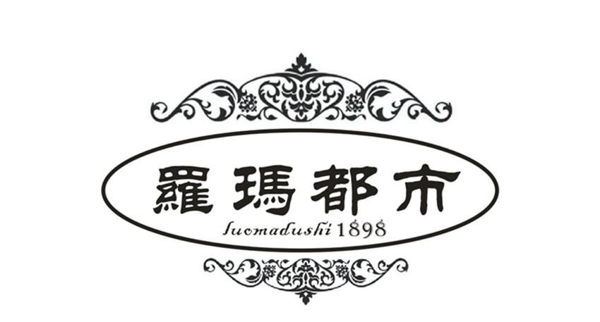 20类-家具罗玛都市 1898商标转让