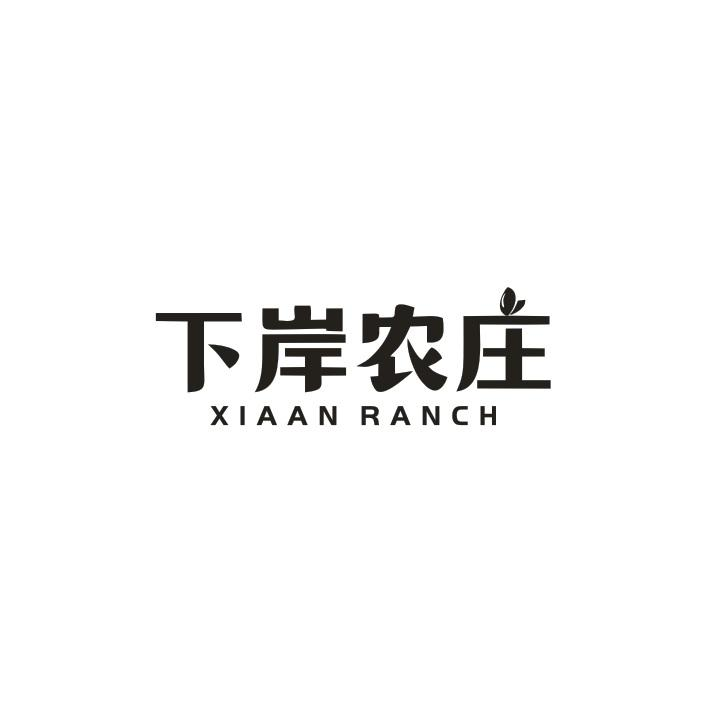 31类-生鲜花卉下岸农庄 XIAAN RANCH商标转让