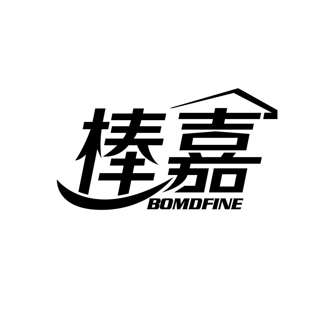 45类-社会服务棒嘉 BOMDFINE商标转让