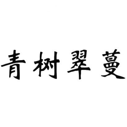 青树翠蔓