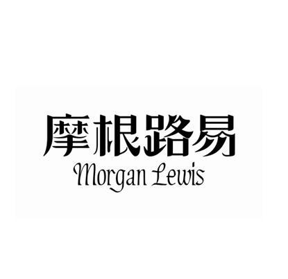 摩根路易 MORGAN LEWIS商标转让