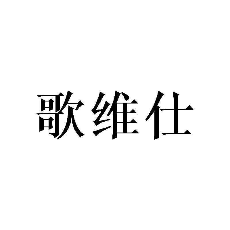 歌维仕