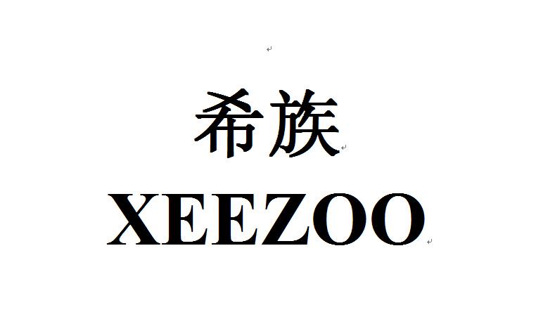 希族  XEEZOO商标转让