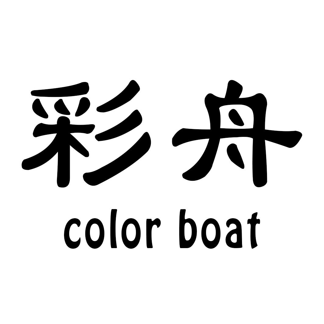 18类-箱包皮具彩舟 COLOR BOAT商标转让