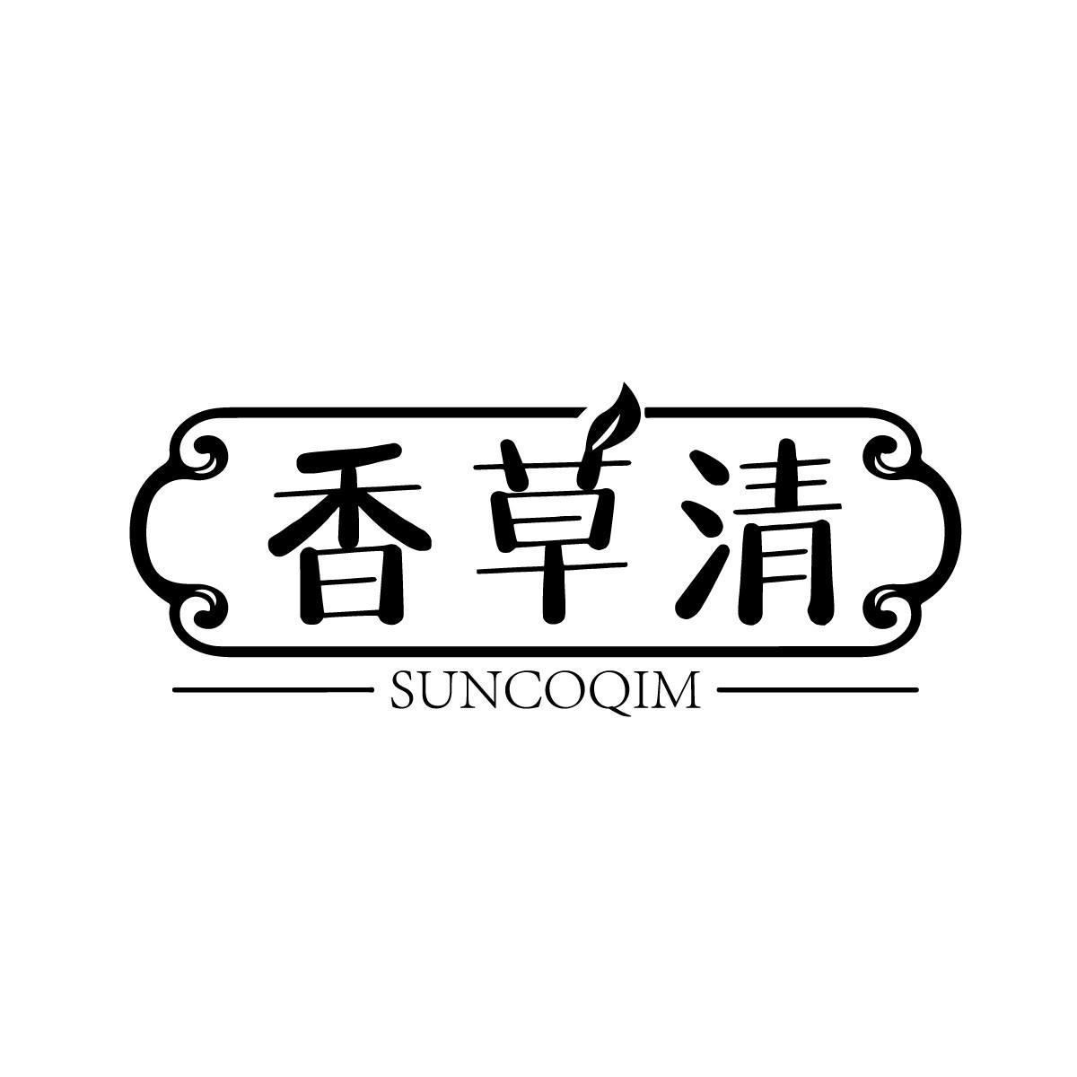 香草清 SUNCOQIM