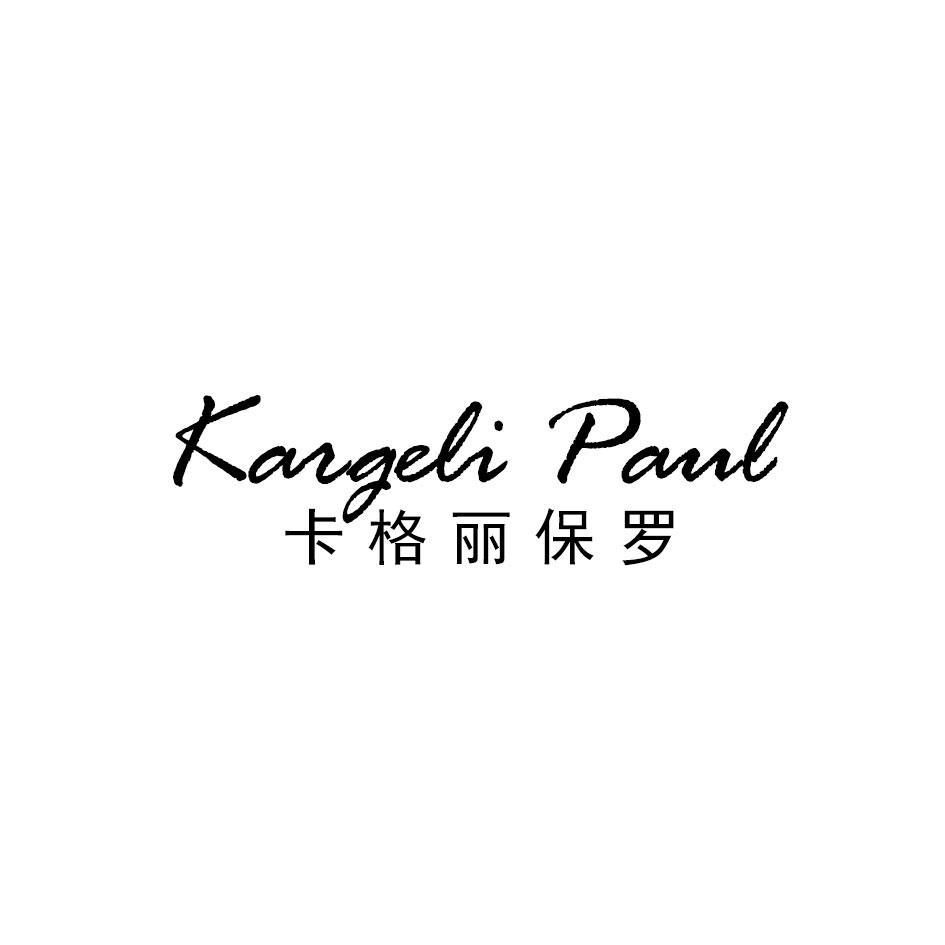 25类-服装鞋帽KARGELI PAUL 卡格丽保罗商标转让