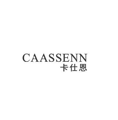 18类-箱包皮具卡仕恩 CAASSENN商标转让