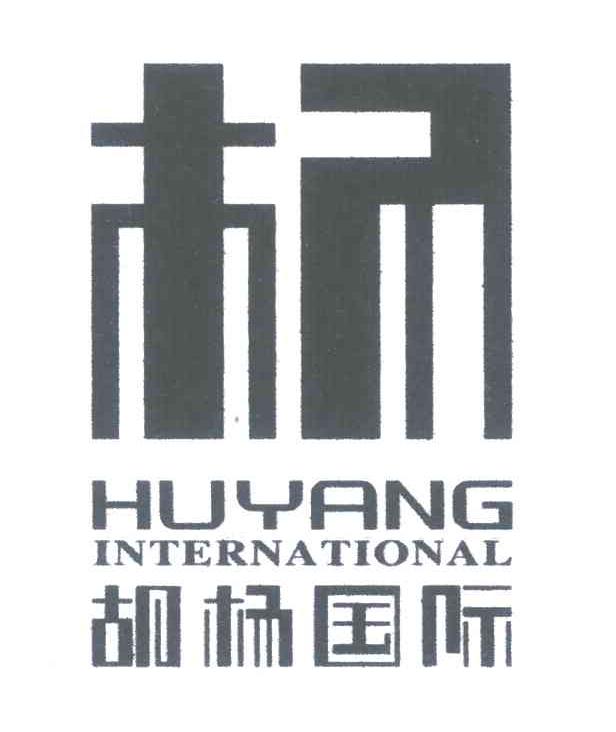 36类-金融保险胡杨国际;HUYANG INTERNATIONAL商标转让