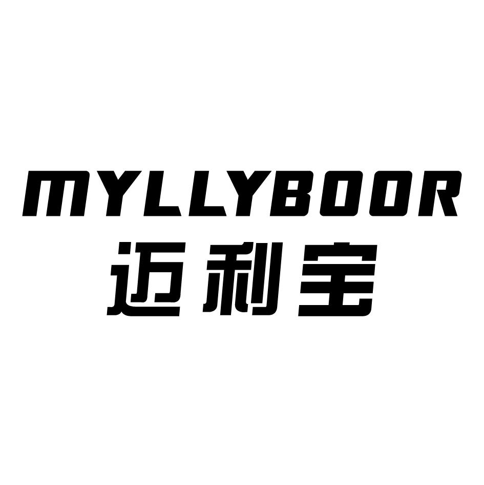 07类-机械设备迈利宝 MYLLYBOOR商标转让
