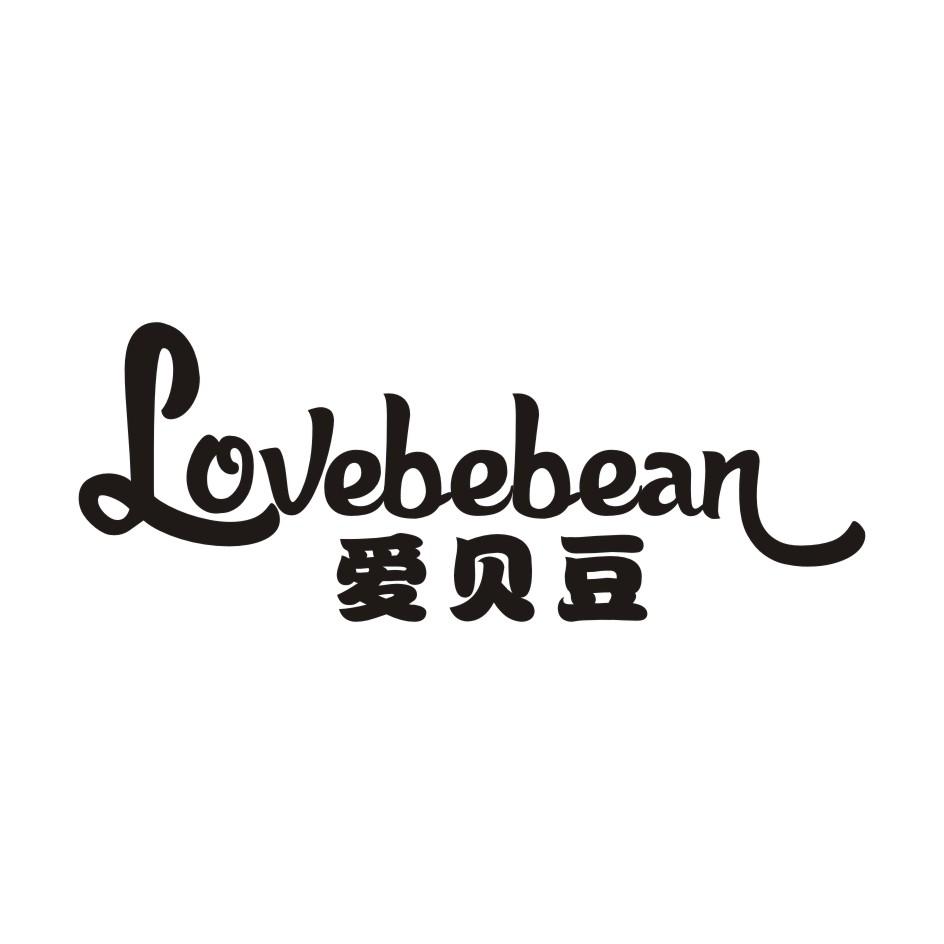 03类-日化用品爱贝豆 LOVEBEBEAN商标转让
