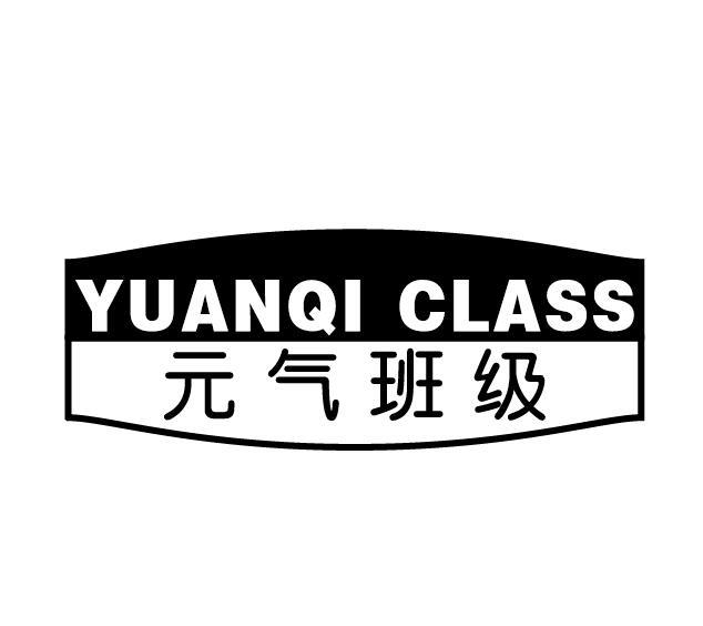 03类-日化用品元气班级 YUANQI CLASS商标转让