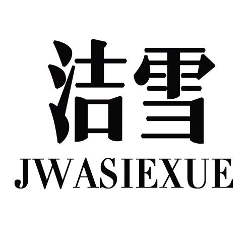 26类-纽扣拉链洁雪 JWASIEXUE商标转让