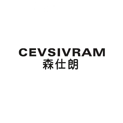 11类-电器灯具CEVSIVRAM森仕朗商标转让