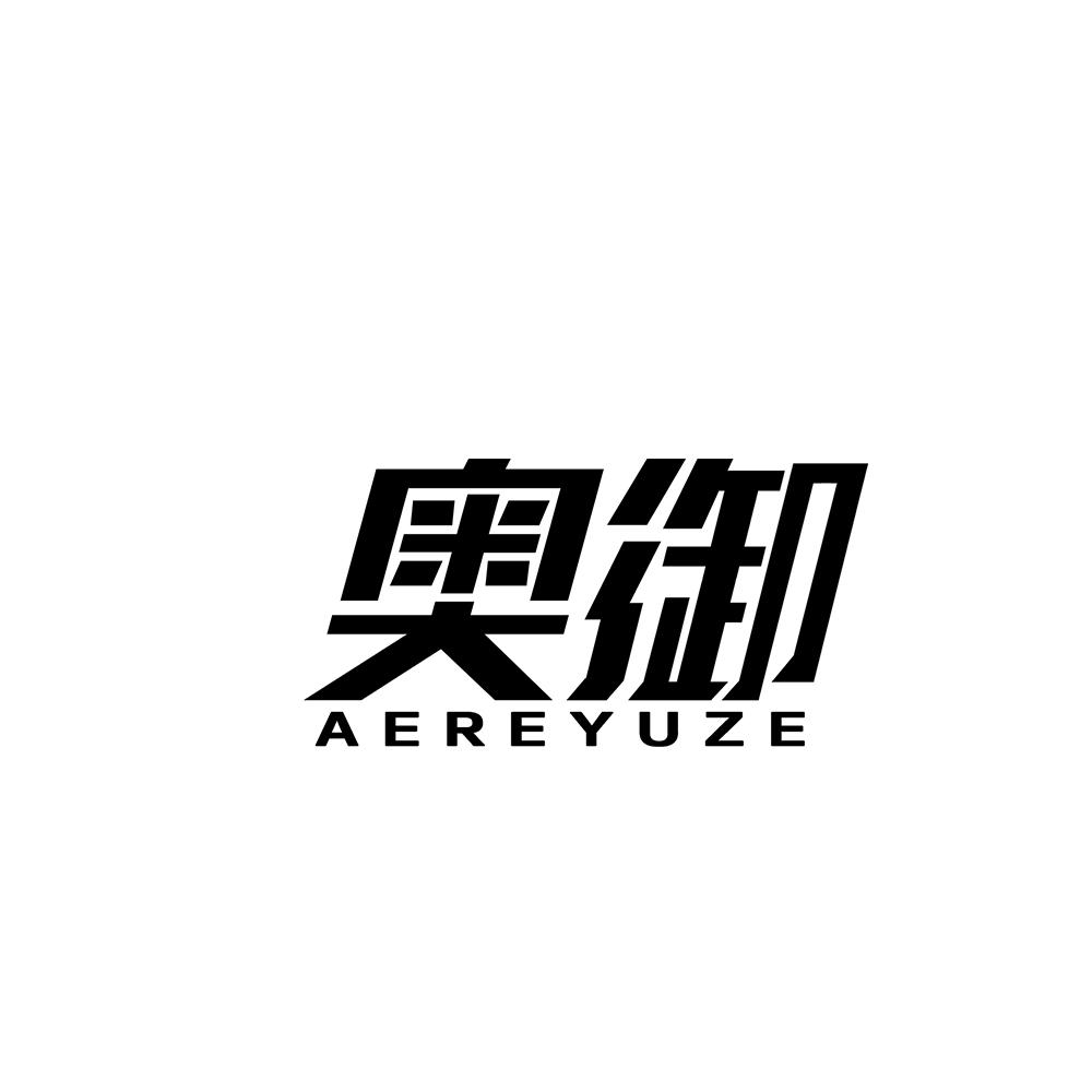 12类-运输装置奥御 AEREYUZE商标转让