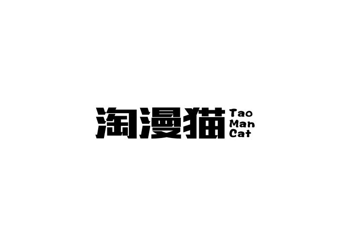 25类-服装鞋帽淘漫猫 TAO MAN CAT商标转让