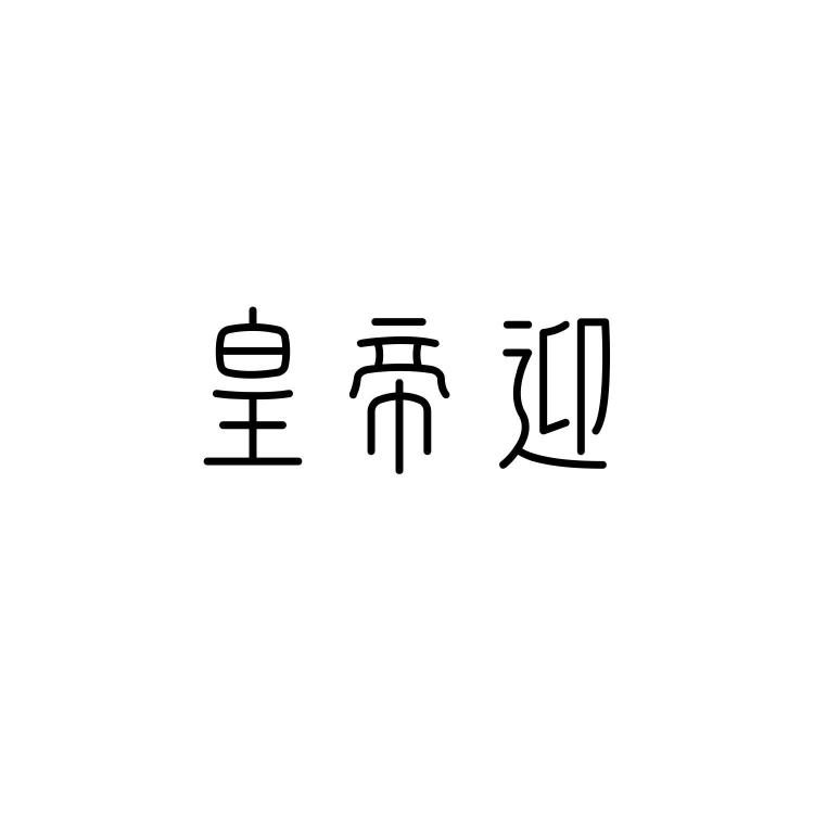 皇帝迎