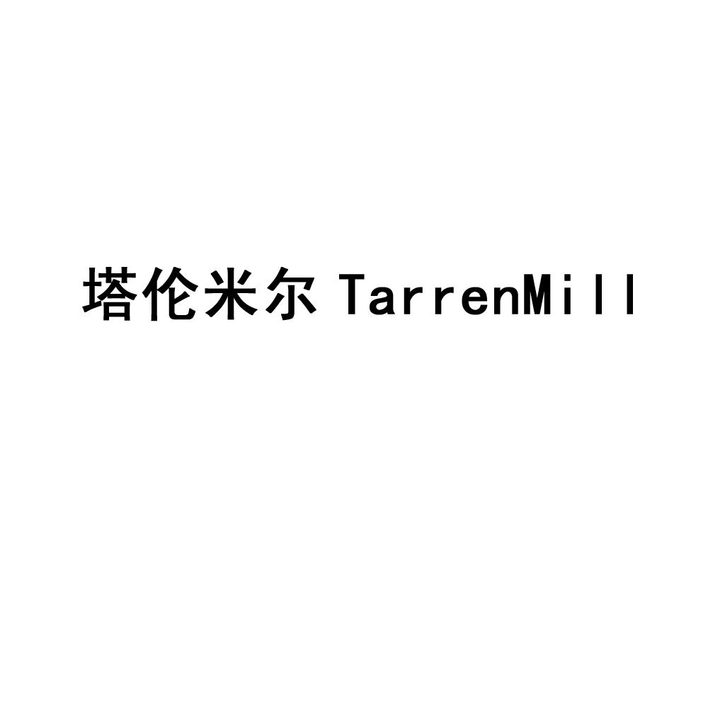 03类-日化用品塔伦米尔 TARRENMILL商标转让