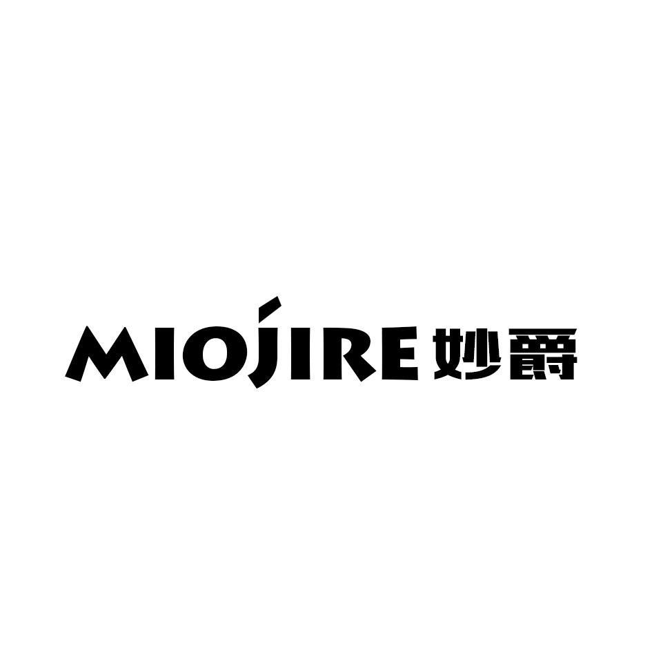 02类-涂料油漆MIOJIRE 妙爵商标转让