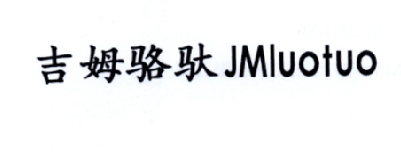 吉姆骆驮  JMLUOTUO