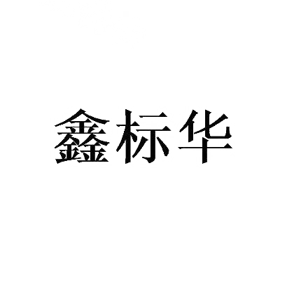 鑫标华