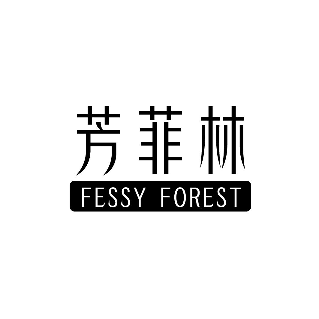 芳菲林 FESSY FOREST商标转让