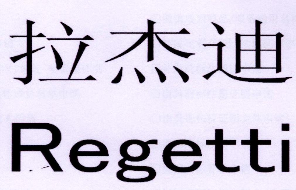 09类-科学仪器拉杰迪 REGETTI商标转让