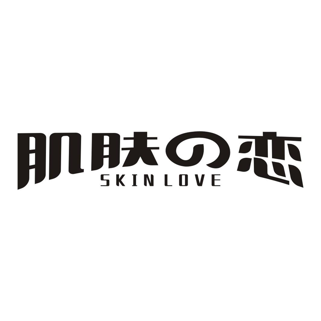 肌肤 恋  SKIN LOVE商标转让