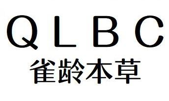03类-日化用品雀龄本草 QLBC商标转让