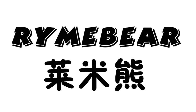 12类-运输装置莱米熊 RYMEBEAR商标转让