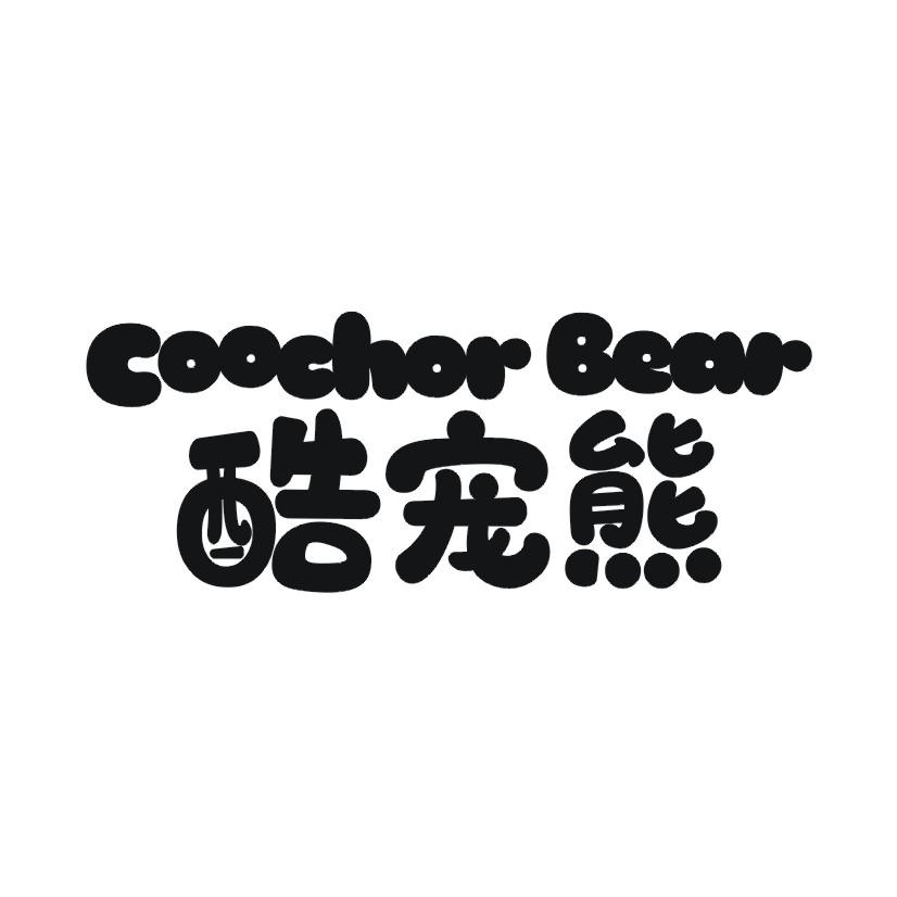 24类-纺织制品酷宠熊  COOCHOR BEAR商标转让