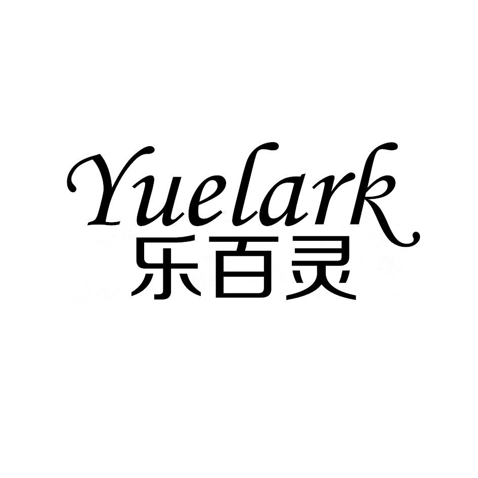 15类-乐器乐百灵 YUELARK商标转让