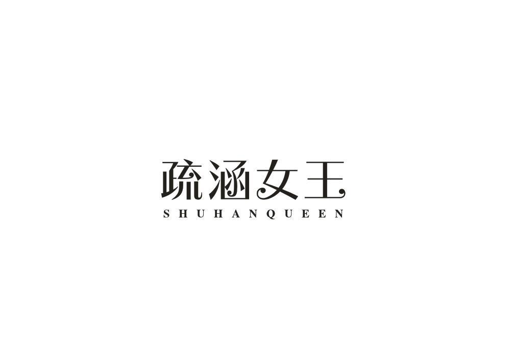 03类-日化用品疏涵女王 SHUHANQUEEN商标转让