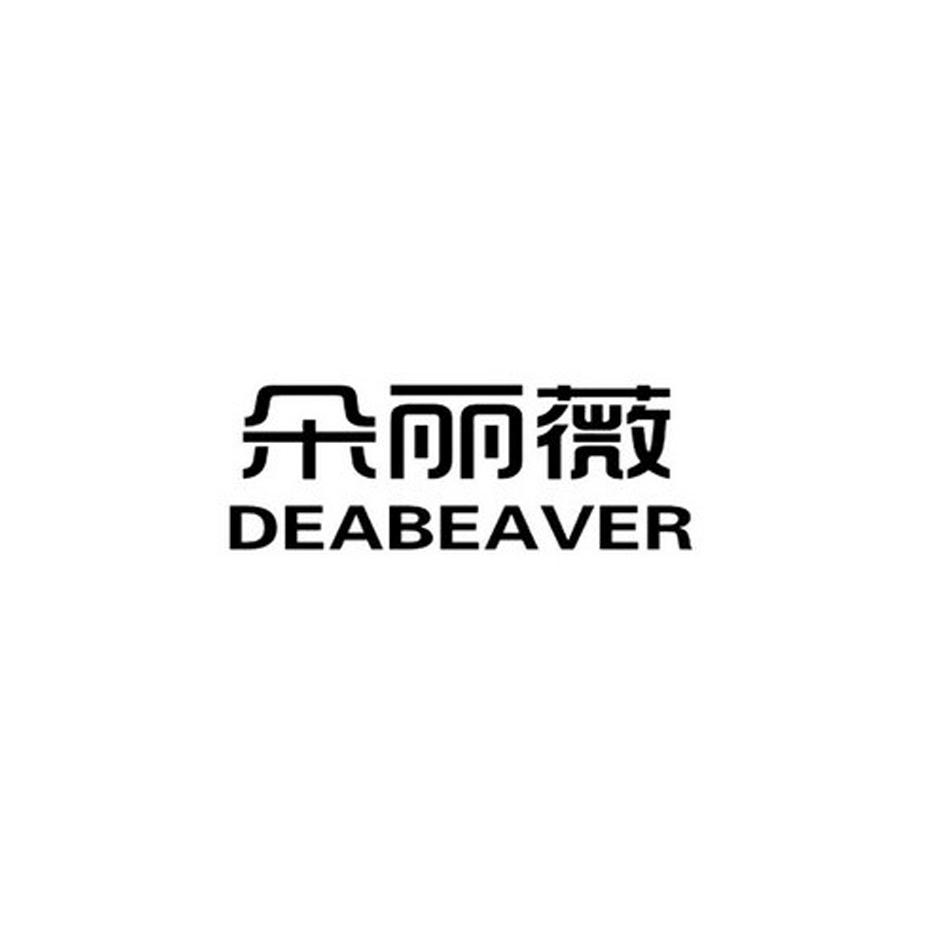09类-科学仪器朵丽薇 DEABEAVER商标转让