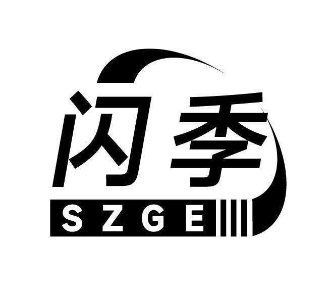 09类-科学仪器闪季 SZGE商标转让