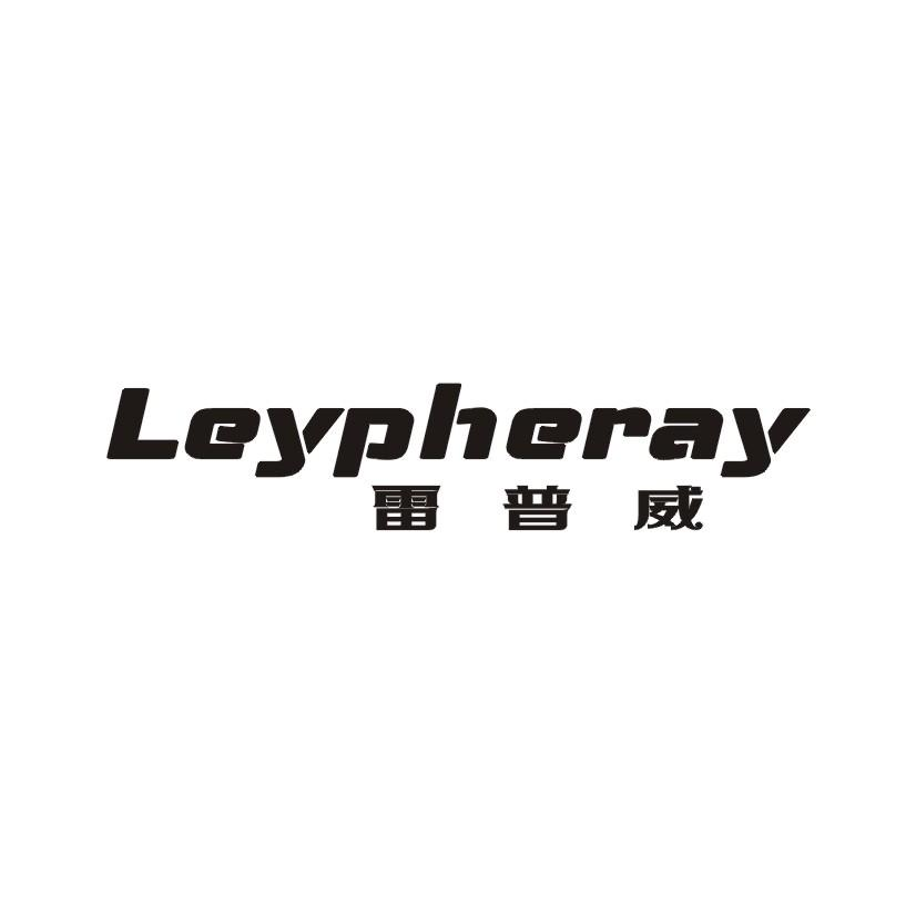 11类-电器灯具LEYPHERAY 雷普威商标转让