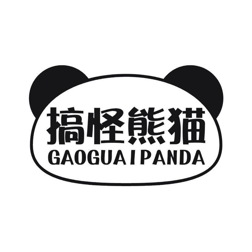 41类-教育文娱搞怪熊猫 GAOGUAIPANDA商标转让