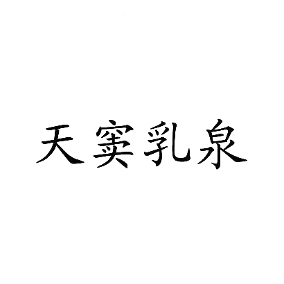 32类-啤酒饮料天窦乳泉商标转让