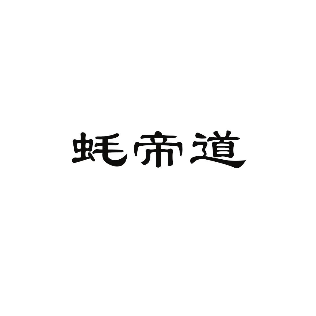 蚝帝道