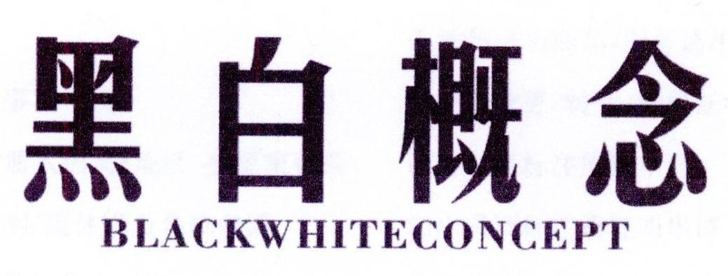 24类-纺织制品黑白概念 BLACKWHITECONCEPT商标转让
