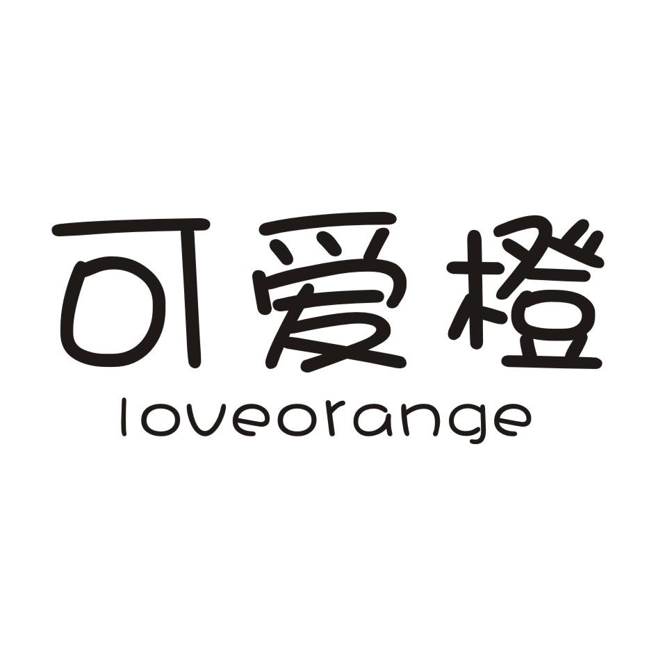 05类-医药保健可爱橙 LOVEORANGE商标转让