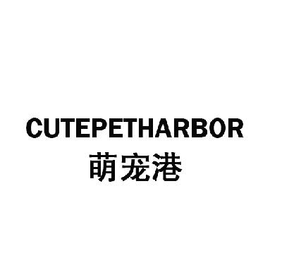 21类-厨具瓷器CUTEPETHARBOR 萌宠港商标转让