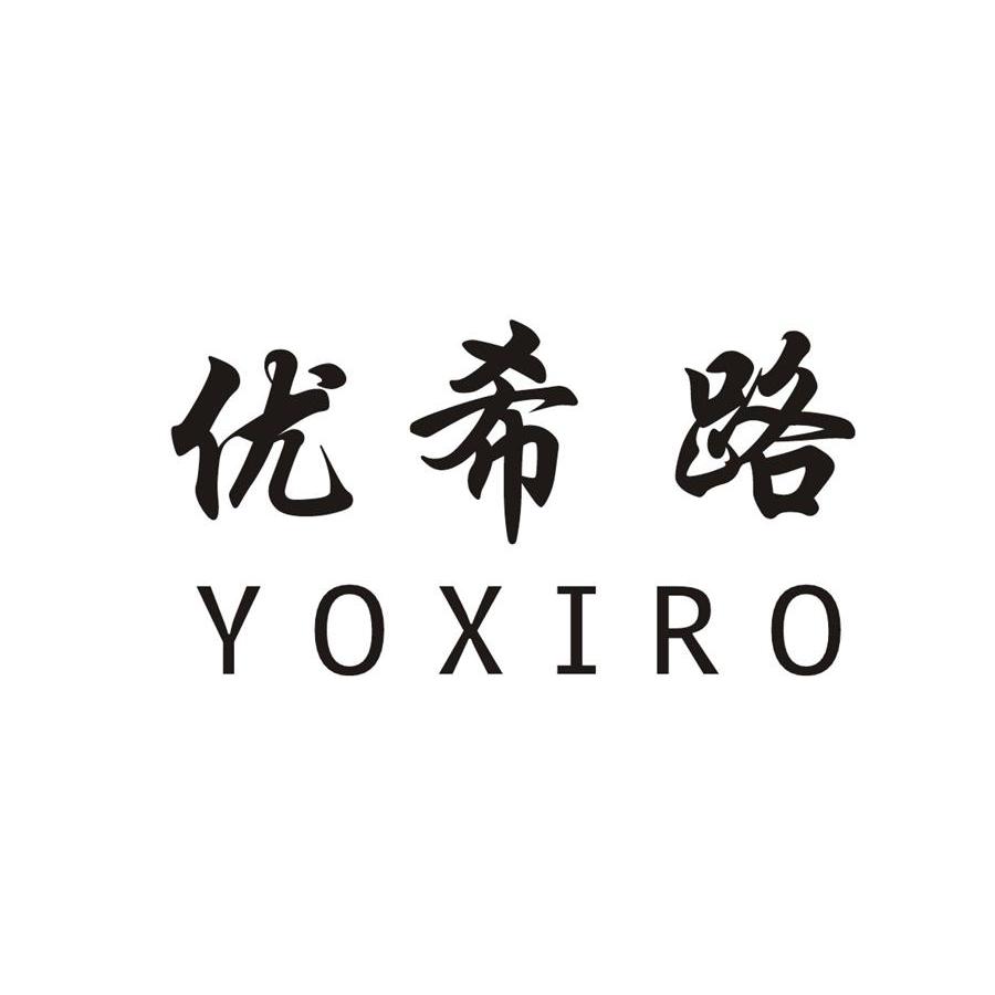 25类-服装鞋帽优希路 YOXIRO商标转让