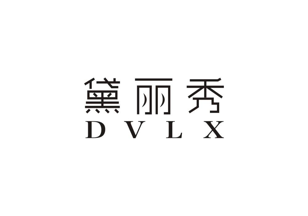黛丽秀 DVLX商标转让
