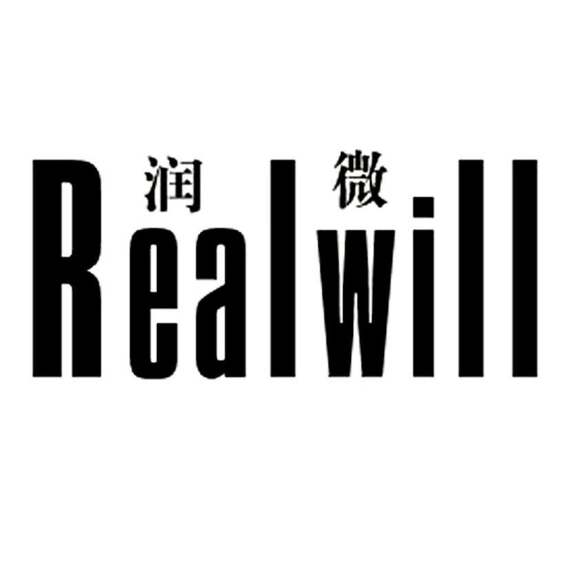 18类-箱包皮具润微 REALWILL商标转让
