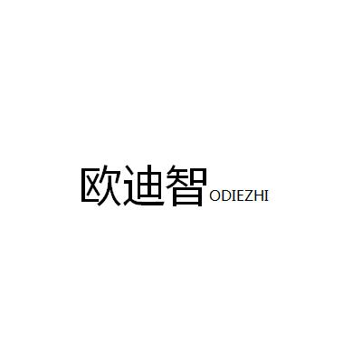 35类-广告销售欧迪智 ODIEZHI商标转让